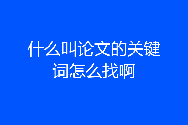 什么叫论文的关键词怎么找啊