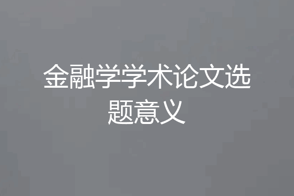 金融学学术论文选题意义