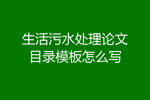 生活污水处理论文目录模板怎么写