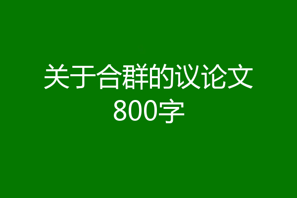 关于合群的议论文800字