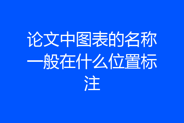 论文中图表的名称一般在什么位置标注