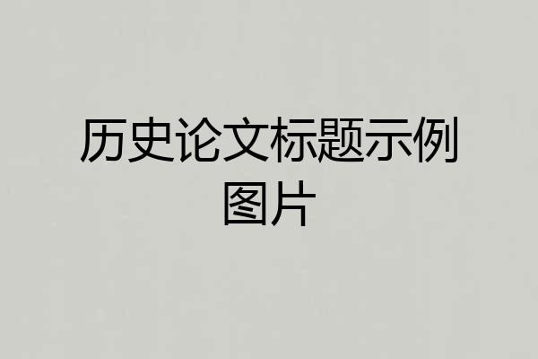 历史论文标题示例图片