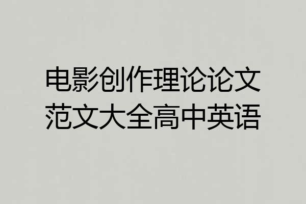 电影创作理论论文范文大全高中英语