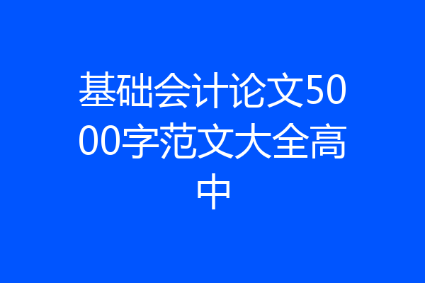 基础会计论文5000字范文大全高中