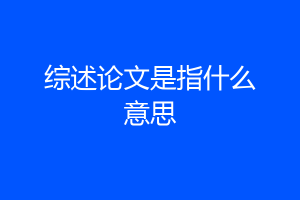 综述论文是指什么意思