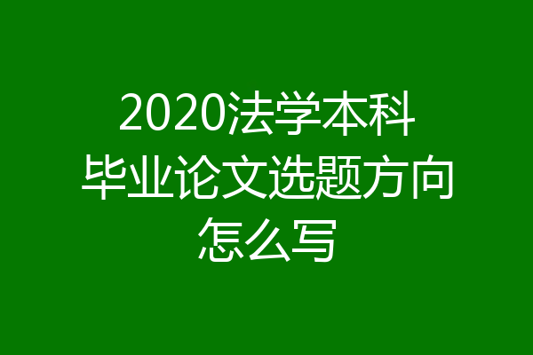 2020法学本科毕业论文选题方向怎么写