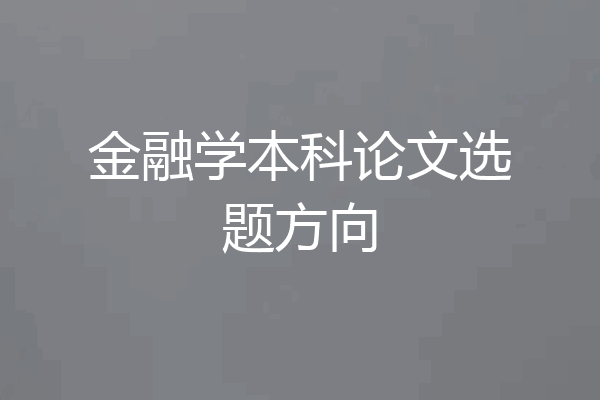 金融学本科论文选题方向