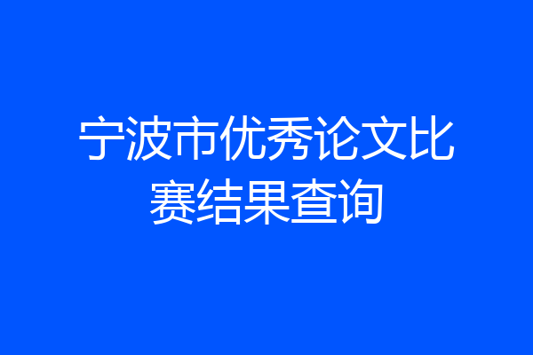 宁波市优秀论文比赛结果查询