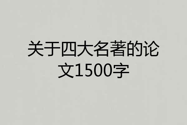 关于四大名著的论文1500字
