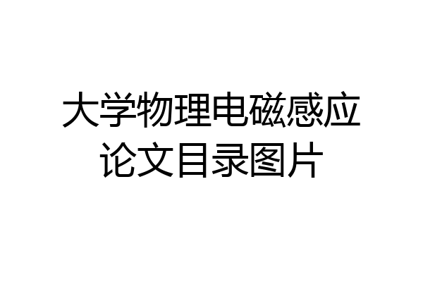 大学物理电磁感应论文目录图片