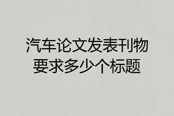 汽车论文发表刊物要求多少个标题