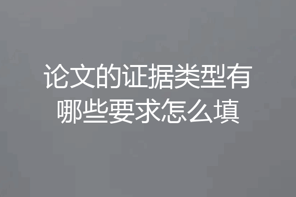 论文的证据类型有哪些要求怎么填