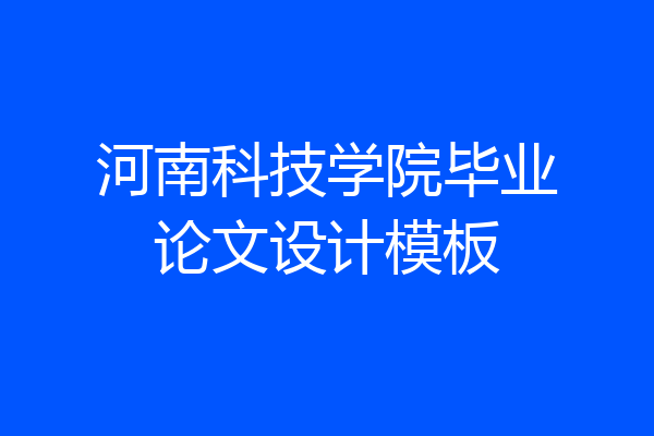 河南科技学院毕业论文设计模板