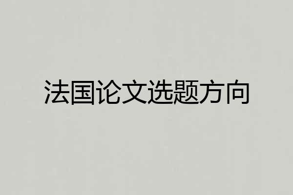 法国论文选题方向