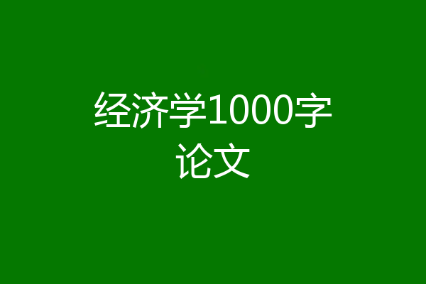 经济学1000字论文