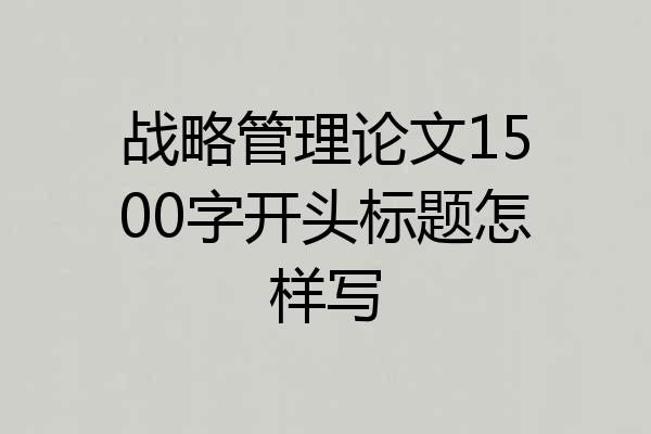 战略管理论文1500字开头标题怎样写