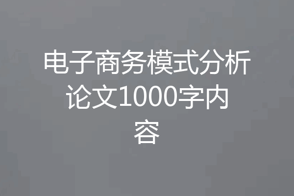 电子商务模式分析论文1000字内容