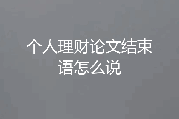 个人理财论文结束语怎么说