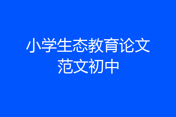 小学生态教育论文范文初中