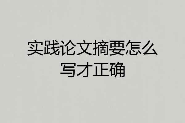 实践论文摘要怎么写才正确