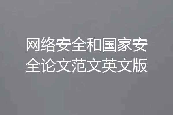 网络安全和国家安全论文范文英文版