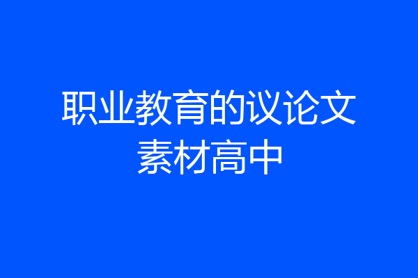 职业教育的议论文素材高中