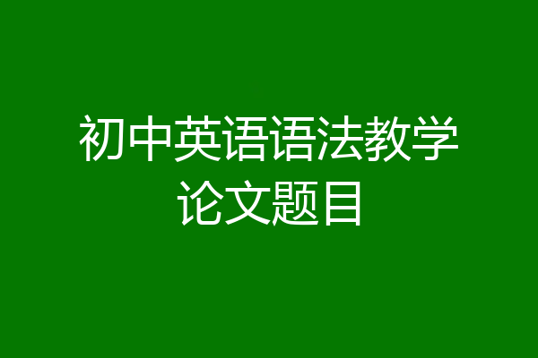 初中英语语法教学论文题目