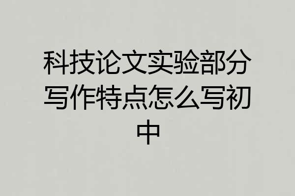科技论文实验部分写作特点怎么写初中