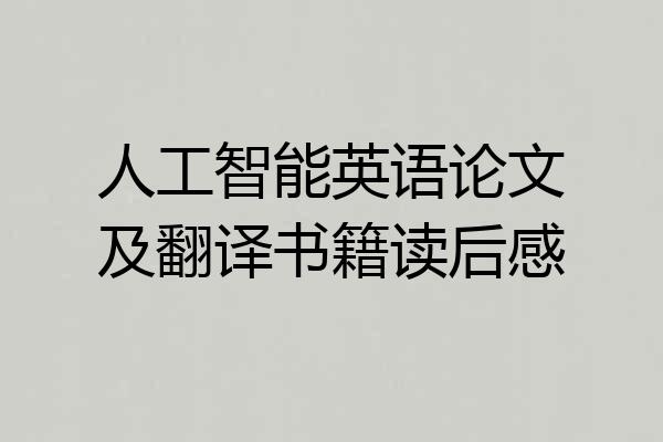 人工智能英语论文及翻译书籍读后感