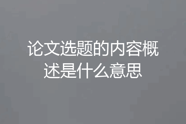 论文选题的内容概述是什么意思
