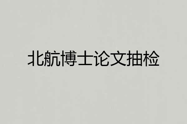北航博士论文抽检