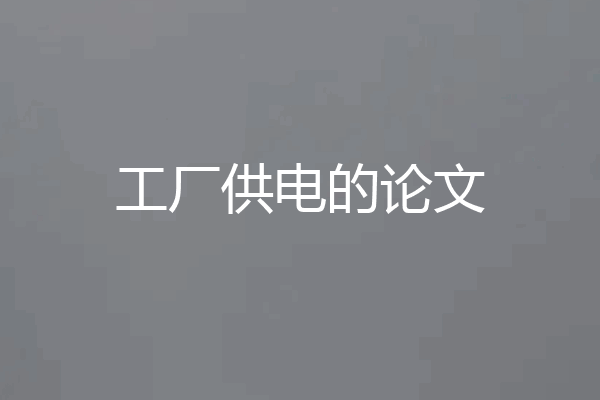 工厂供电的论文