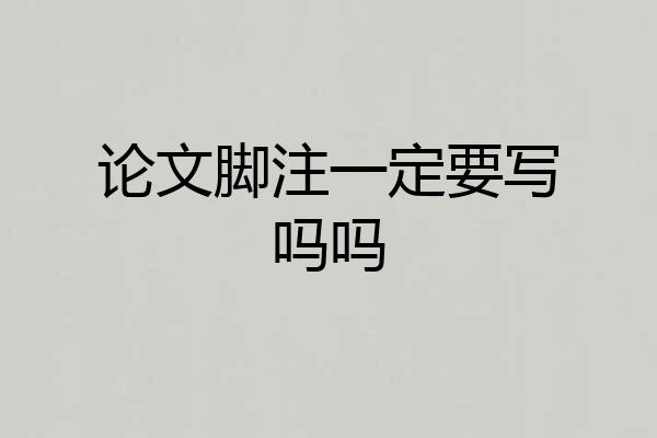 论文脚注一定要写吗吗