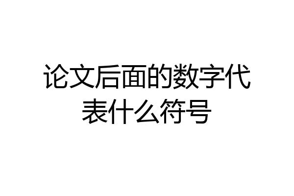 论文后面的数字代表什么符号