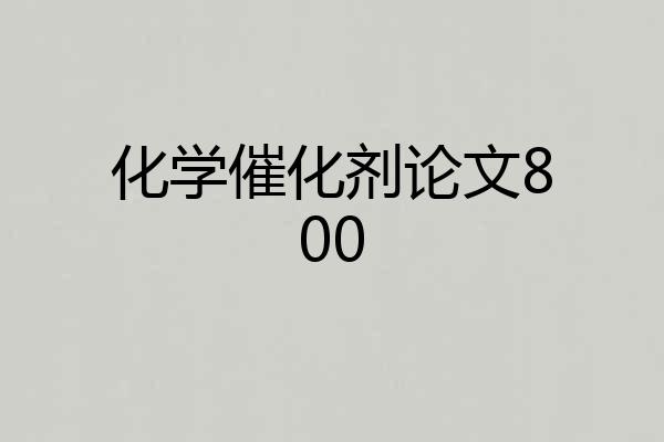 化学催化剂论文800