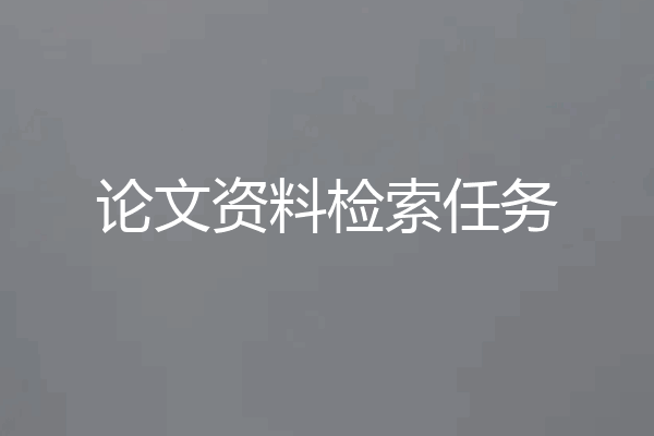 论文资料检索任务