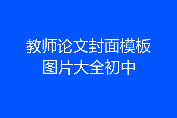教师论文封面模板图片大全初中