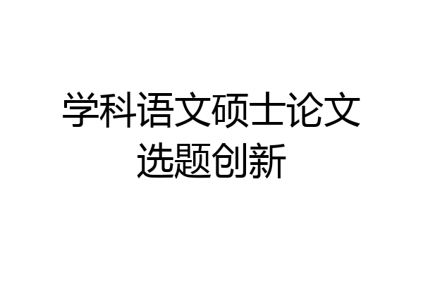 学科语文硕士论文选题创新