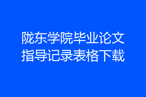 陇东学院毕业论文指导记录表格下载