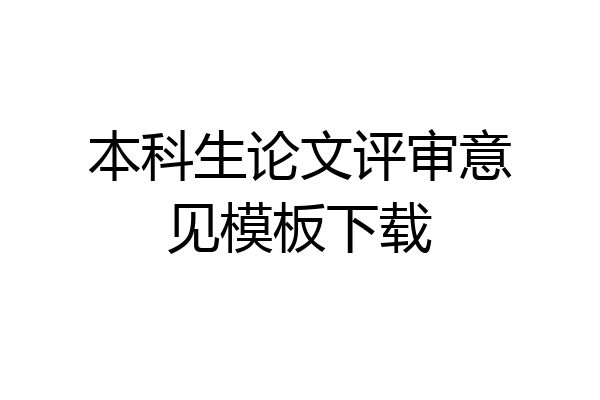本科生论文评审意见模板下载