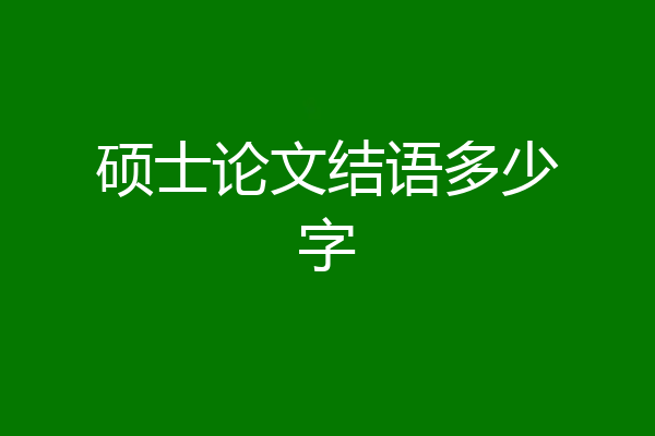 硕士论文结语多少字