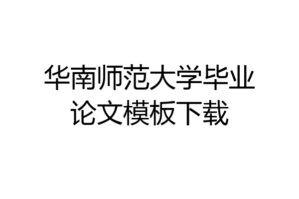华南师范大学毕业论文模板下载