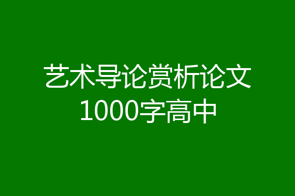 艺术导论赏析论文1000字高中