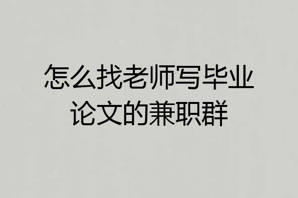怎么找老师写毕业论文的兼职群