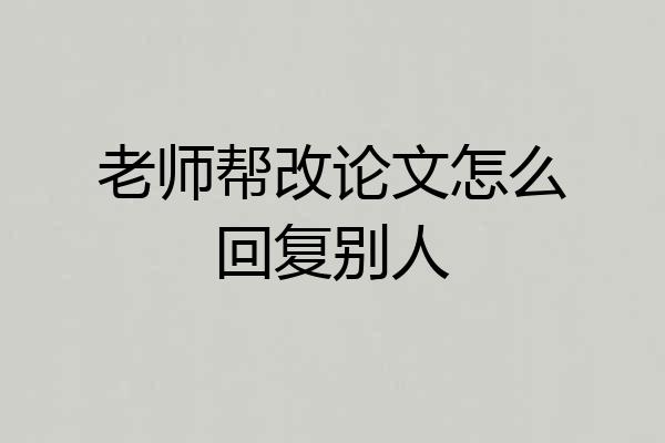 老师帮改论文怎么回复别人