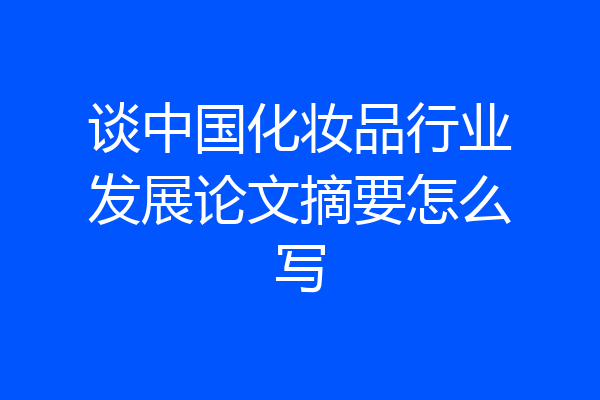 谈中国化妆品行业发展论文摘要怎么写