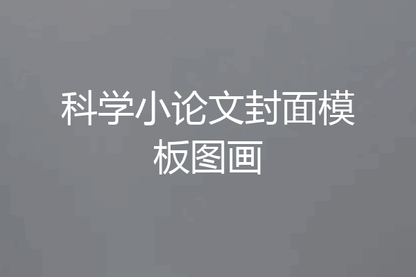 科学小论文封面模板图画