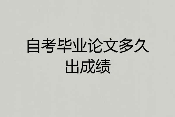 自考毕业论文多久出成绩