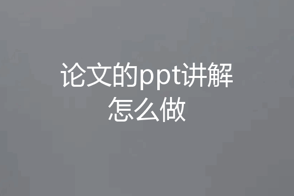论文的ppt讲解怎么做