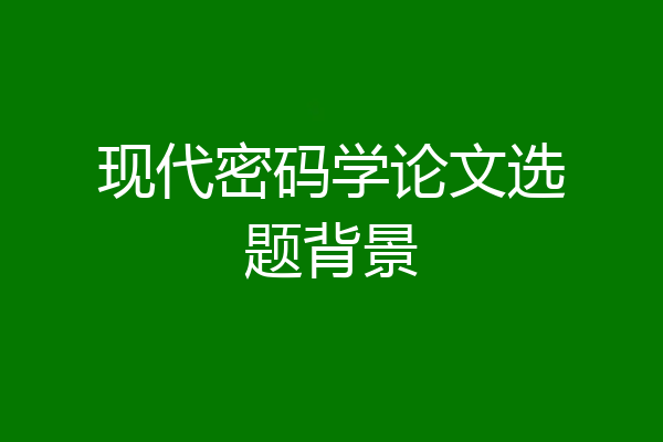 现代密码学论文选题背景